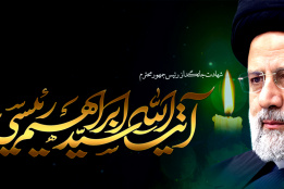 شهادت رییسی