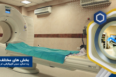 بخش تصویربرداری (ام آر آی، سی تی آنژیوگرافی، رادیولوژی ، سونوگرافی)