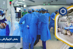 بخش آنژیوگرافی و آنژیوپلاستی (اینترونشنال کاردیولوژی)