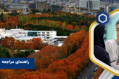 راهنمای مراجعه کنندگان