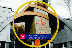 انستیتو آموزشی ، تحقیاتی و درمانی قلب و عروق شهید رجایی (قطب علمی قلب و عروق ایران)